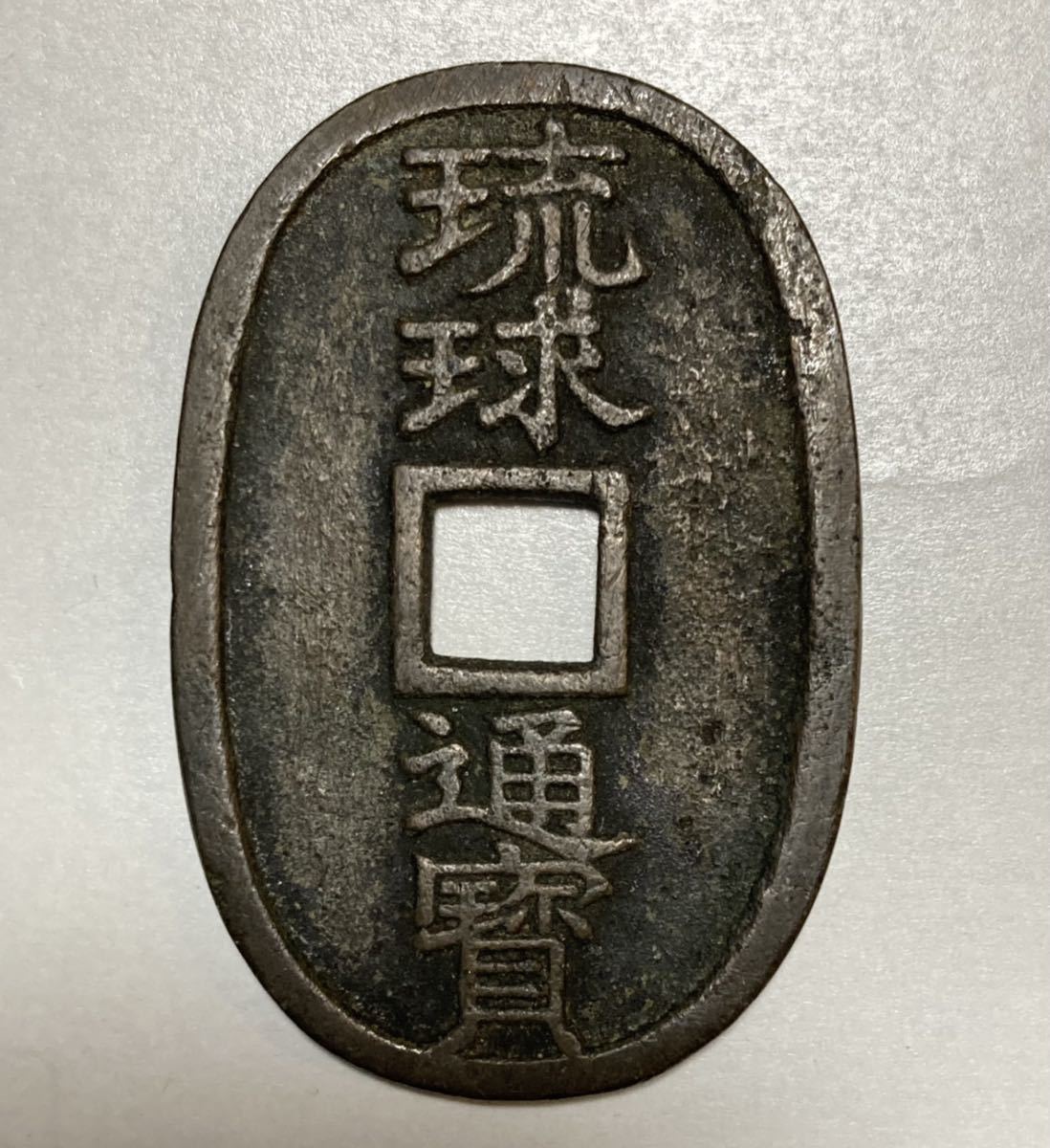 1円～琉球通宝 古銭 穴銭 硬貨 Lot1894 【公式通販】