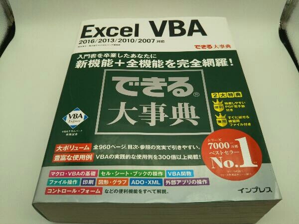 Excel Vba 16 13 10 07対応 国本温子 ムック本 パソコン一般 売買されたオークション情報 Yahooの商品情報をアーカイブ公開 オークファン Aucfan Com