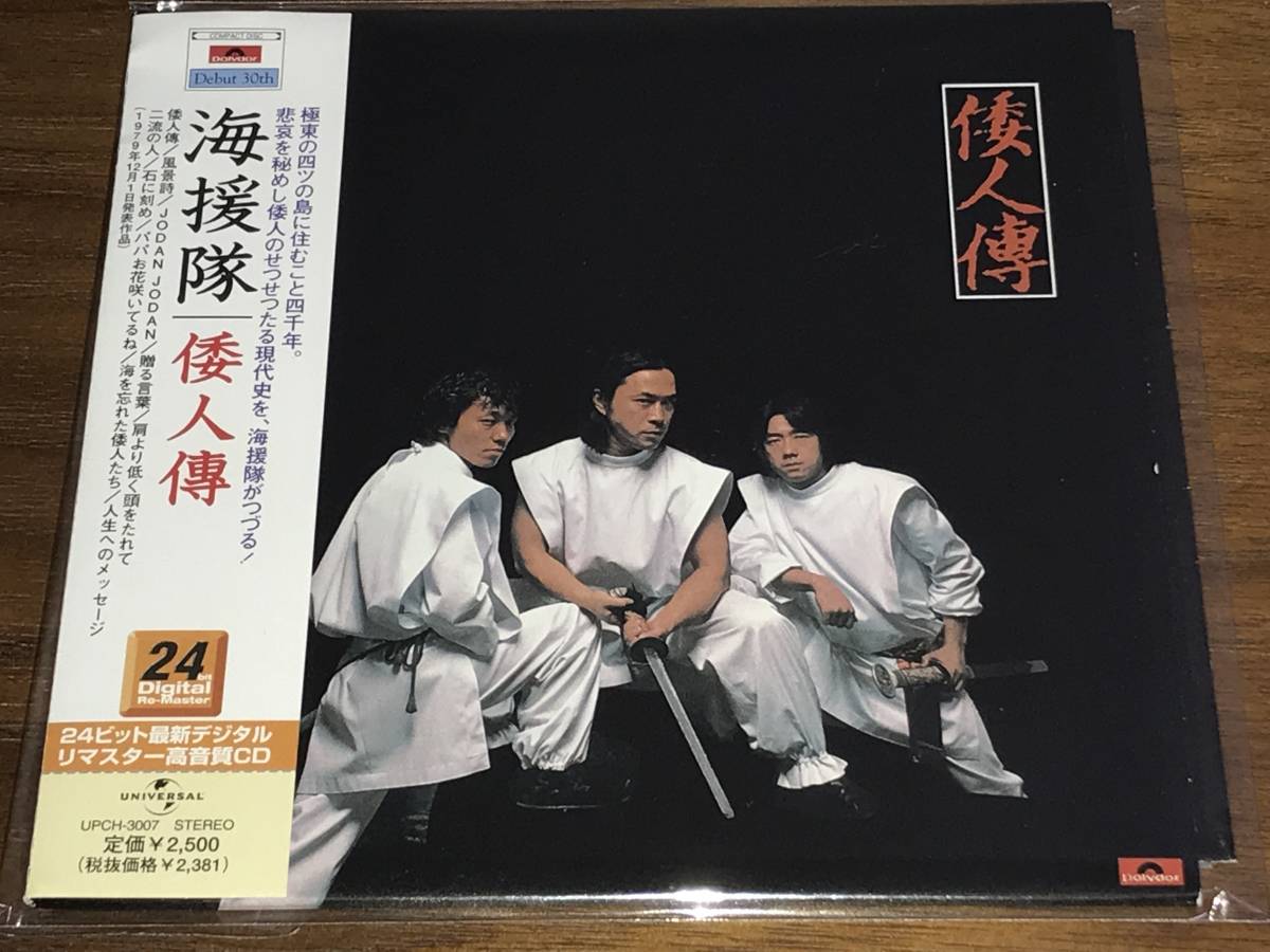 海援隊 倭人傳 : 倭人傳の中古品・新品・未 公式通販 CD 古今亭志ん朝