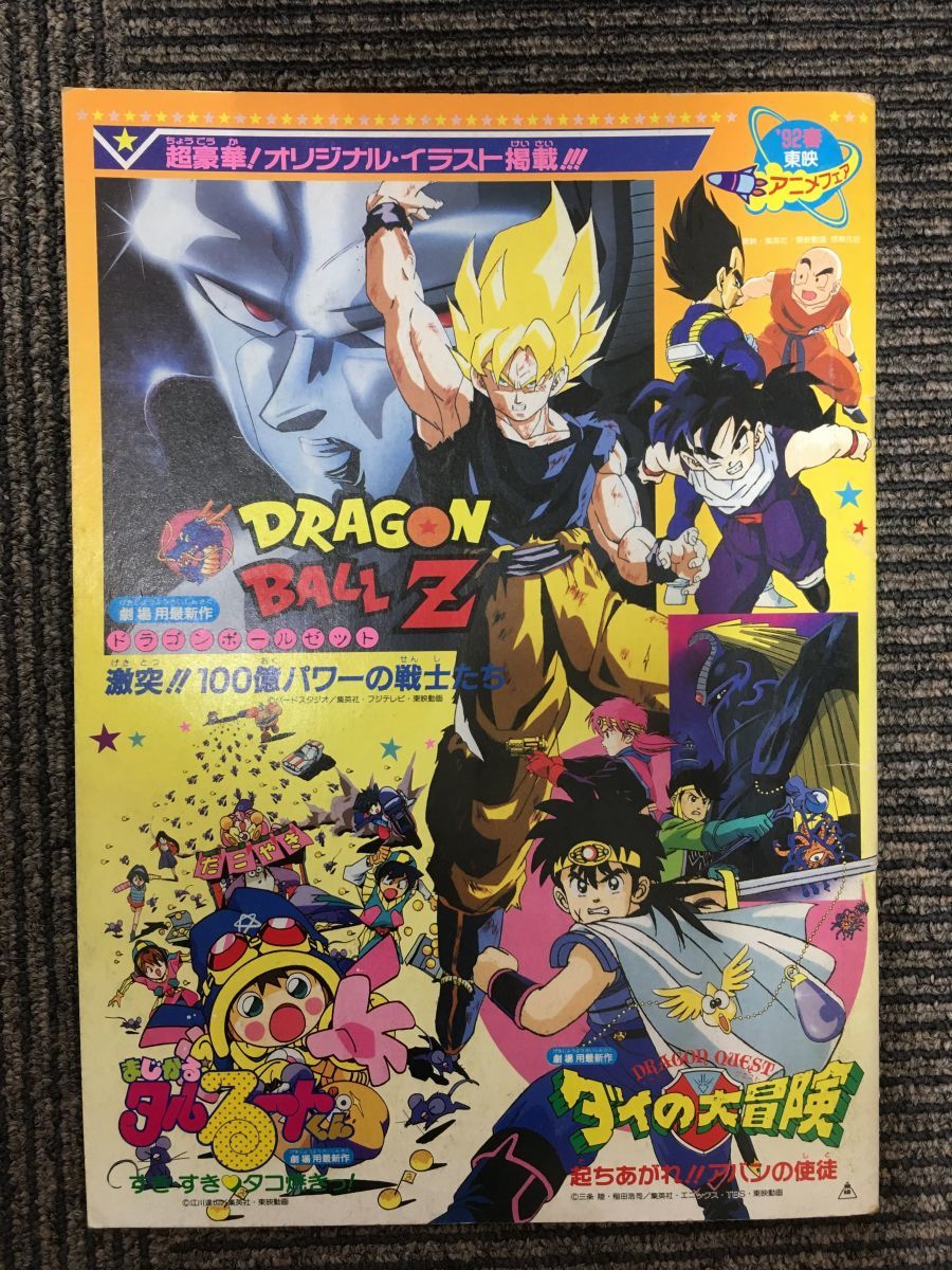 東映 アニメフェア 1992年 Dragonball Z ろくでなし ダイの大冒険 ドラゴンクエスト ドラゴンボール パンフレット 映画 22 新作 映画