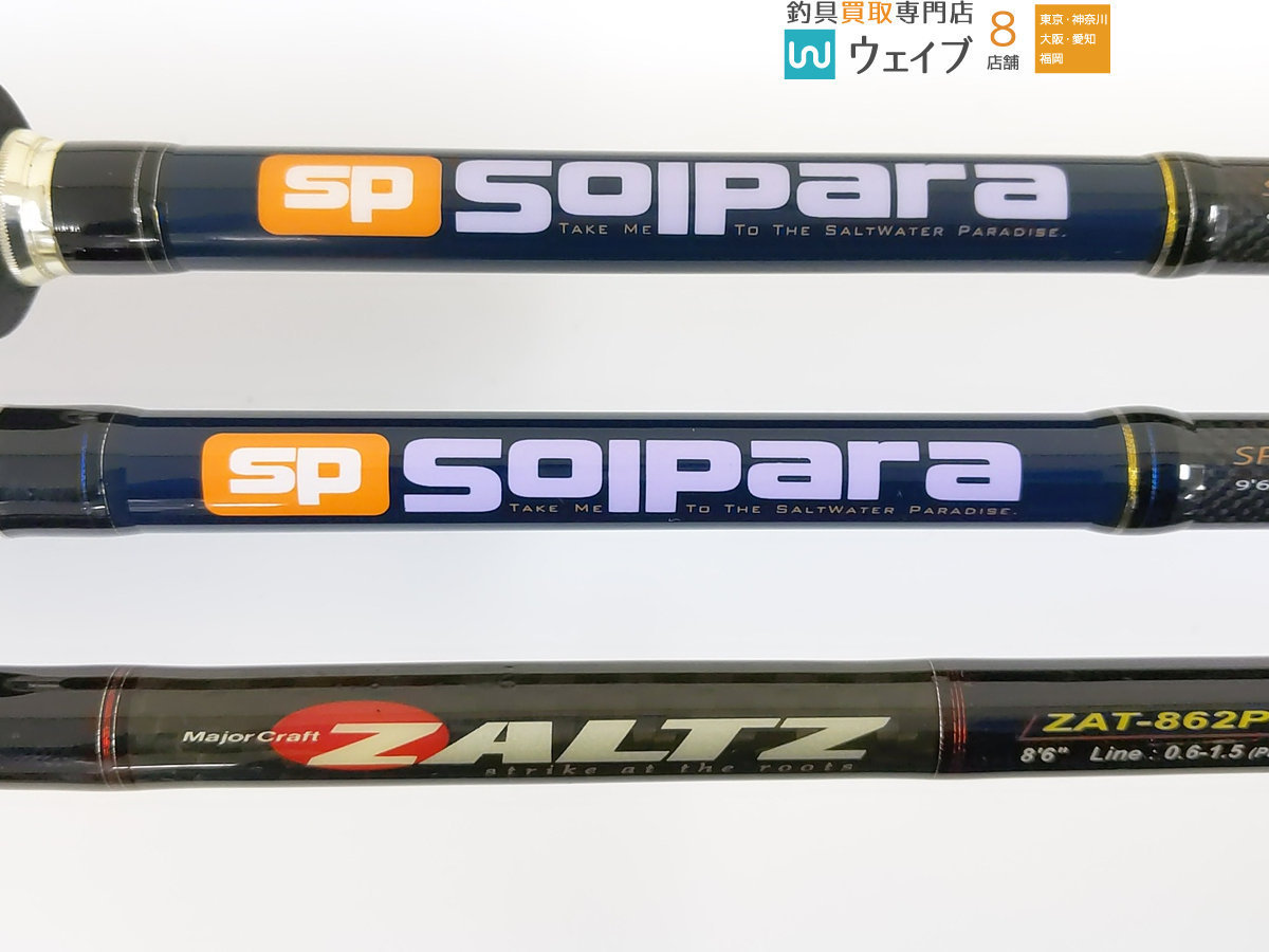 メジャークラフト ザルツ Zat 862pe ソルパラ Sps 962m 計3本セット メジャークラフト 売買されたオークション情報 Yahooの商品情報をアーカイブ公開 オークファン Aucfan Com