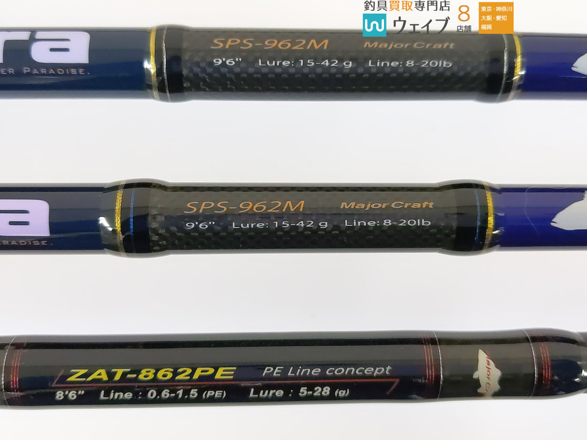 メジャークラフト ザルツ Zat 862pe ソルパラ Sps 962m 計3本セット メジャークラフト 売買されたオークション情報 Yahooの商品情報をアーカイブ公開 オークファン Aucfan Com