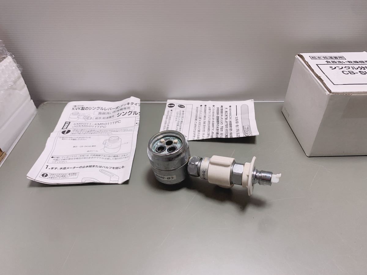 ☆ Panasonic パナソニック 食器洗い乾燥機用分岐水栓 CB-SKH6
