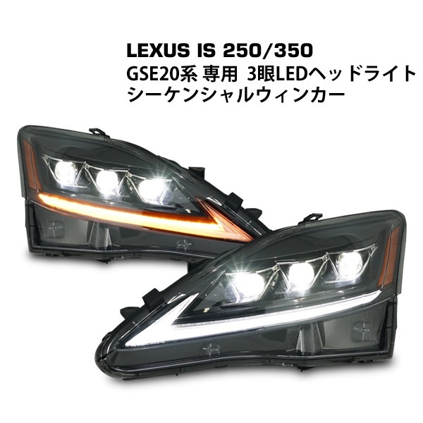 2026，人気SALE レクサスIS 20系 LED ヘッドライト 現行ルック 流れるウインカー GSE20 USE20 IS250 IS350 ISF IS-F マフラー エアロ テールランプ(ヘッドライト)｜売買されたオークション情報、yahooの商品情報をアーカ レクサス用