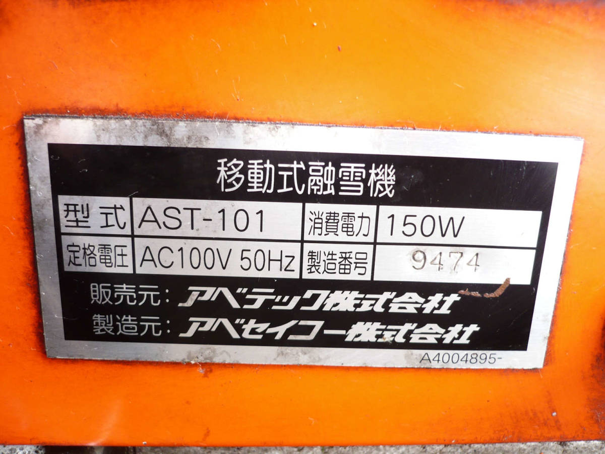 AVTEC アベテック 融雪機 稼動品