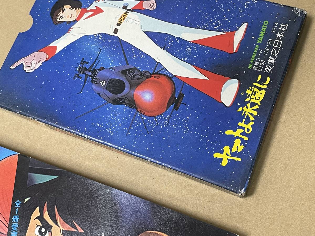 全1冊愛蔵版 完全ストーリー ヤマトよ永遠に とわに 松本零士 西崎義展