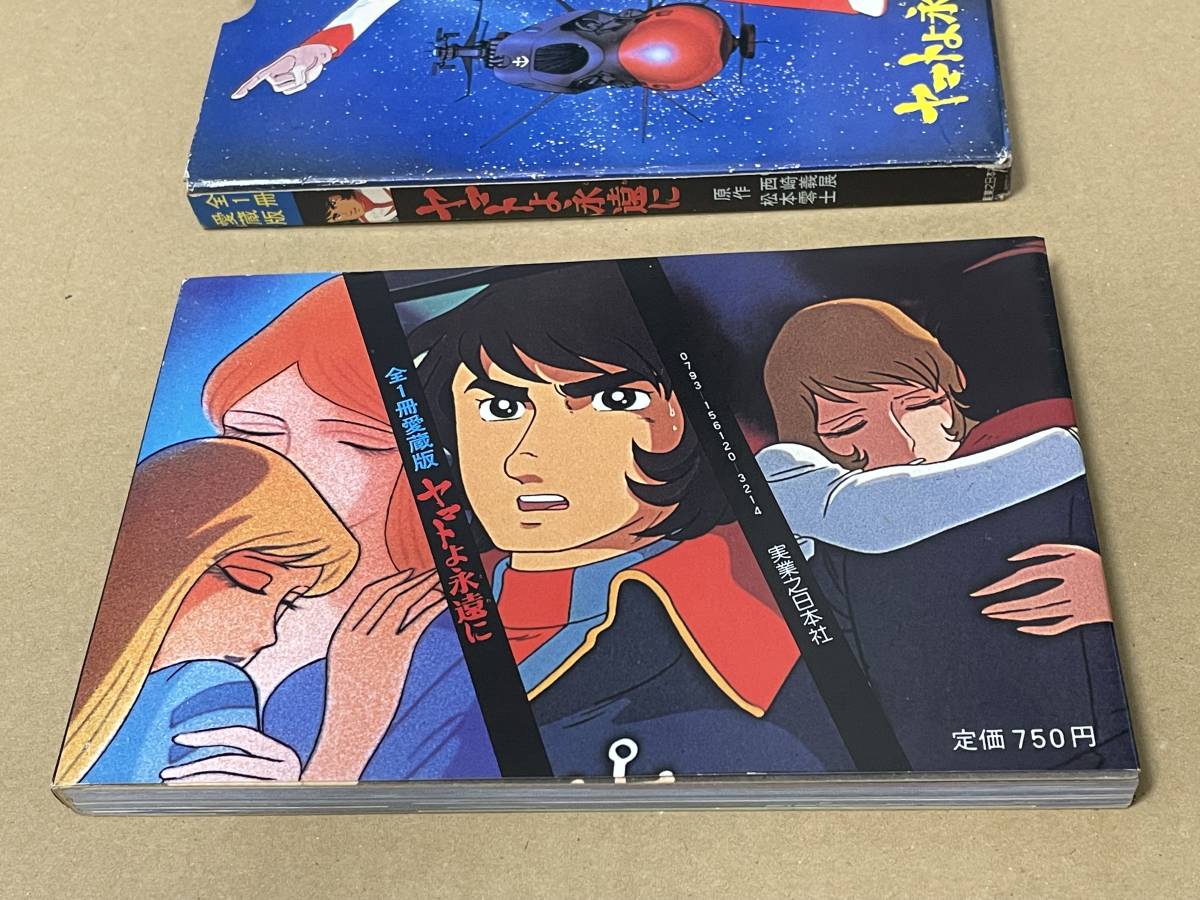 全1冊愛蔵版 完全ストーリー ヤマトよ永遠に とわに 松本零士 西崎義展