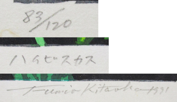 北岡文雄『ハイビスカス』木版画 ed.83/120. 鉛筆サイン 額、箱付き 