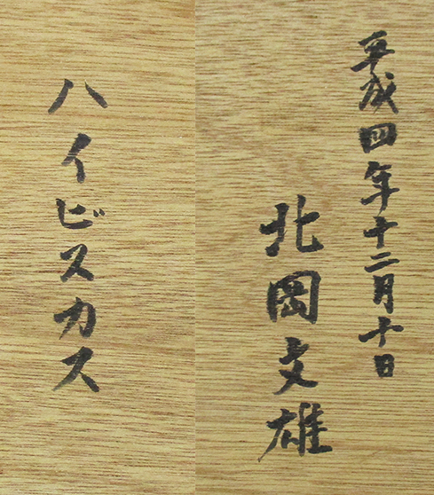 北岡文雄『ハイビスカス』木版画 ed.83/120. 鉛筆サイン 額、箱付き 
