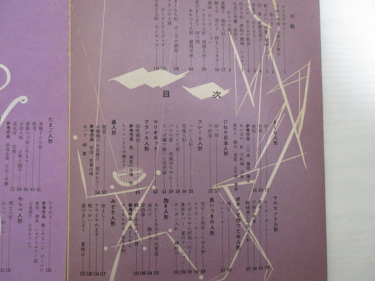 E10937 雄鶏社の人形全集 昭和29年 実物大型紙付 川崎プッペ 森田百八