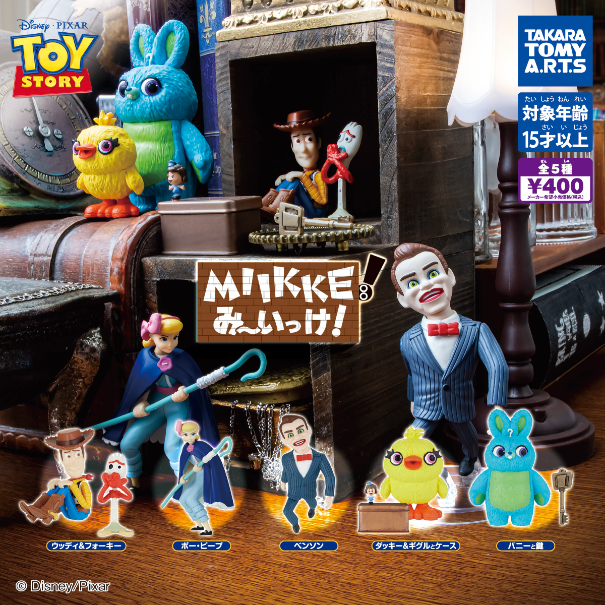【廃盤品あり】トイストーリー 色々セット ボーピープ ダッキー＆バニー 匿名配送 MIIKKE!み～いっけ!トイ・ストーリー4 全5種 TOY STORY ウッディ