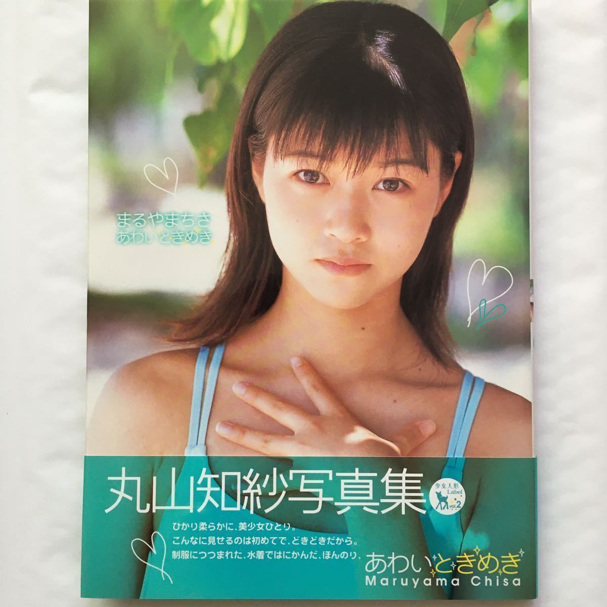 丸山知紗 あわいときめき ジュニアアイドル 写真集 …