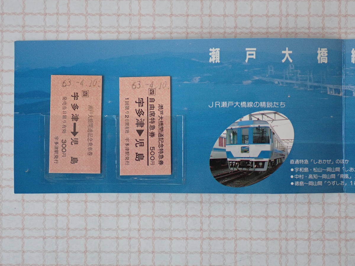 瀬戸中央自動車道開通記念通行券