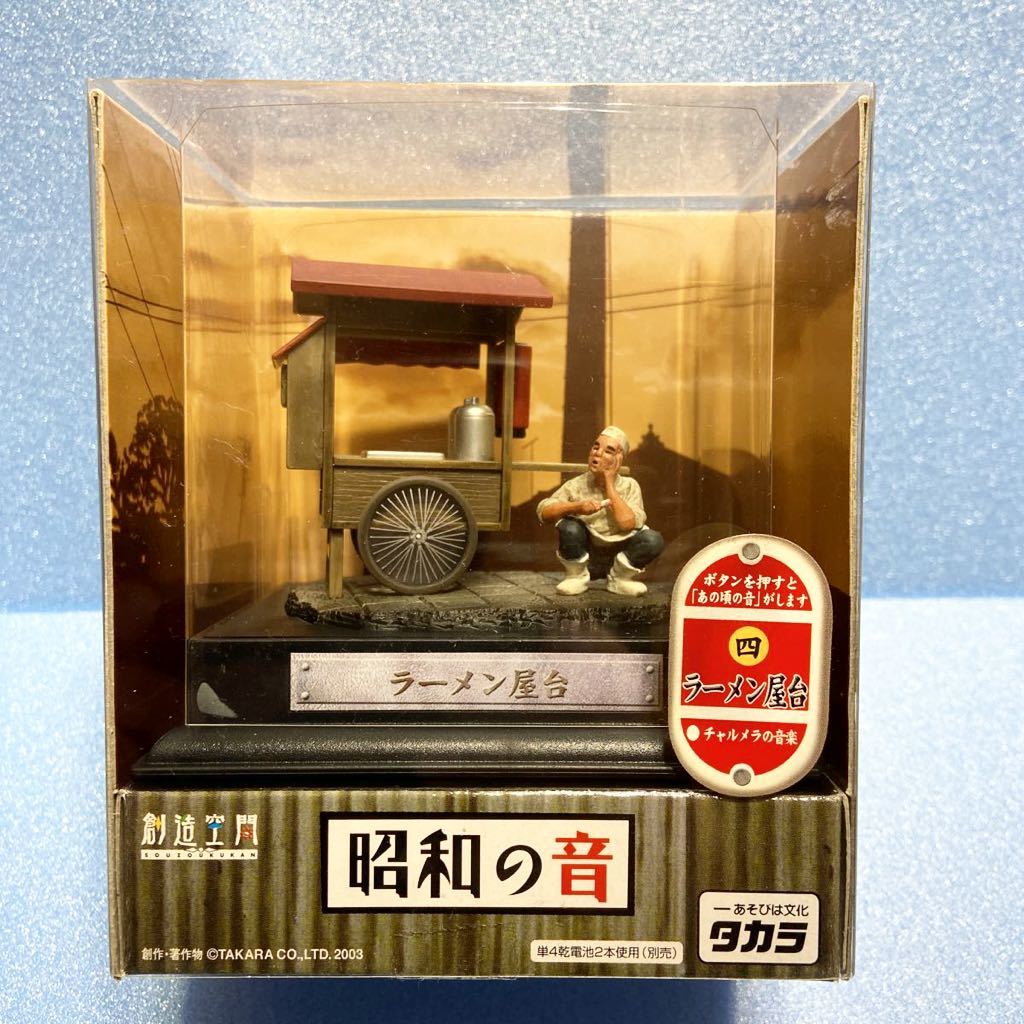 送￥350~ 昭和の音 ラーメン屋台 想像空間 ジオラマ フィギュア 貴重  