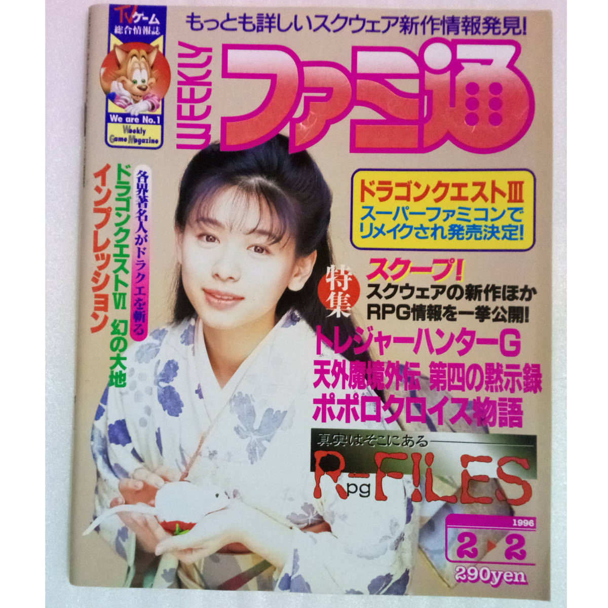 送料無料 即決]WEEKLYファミ通1996年2月2日号No.372/トレジャー