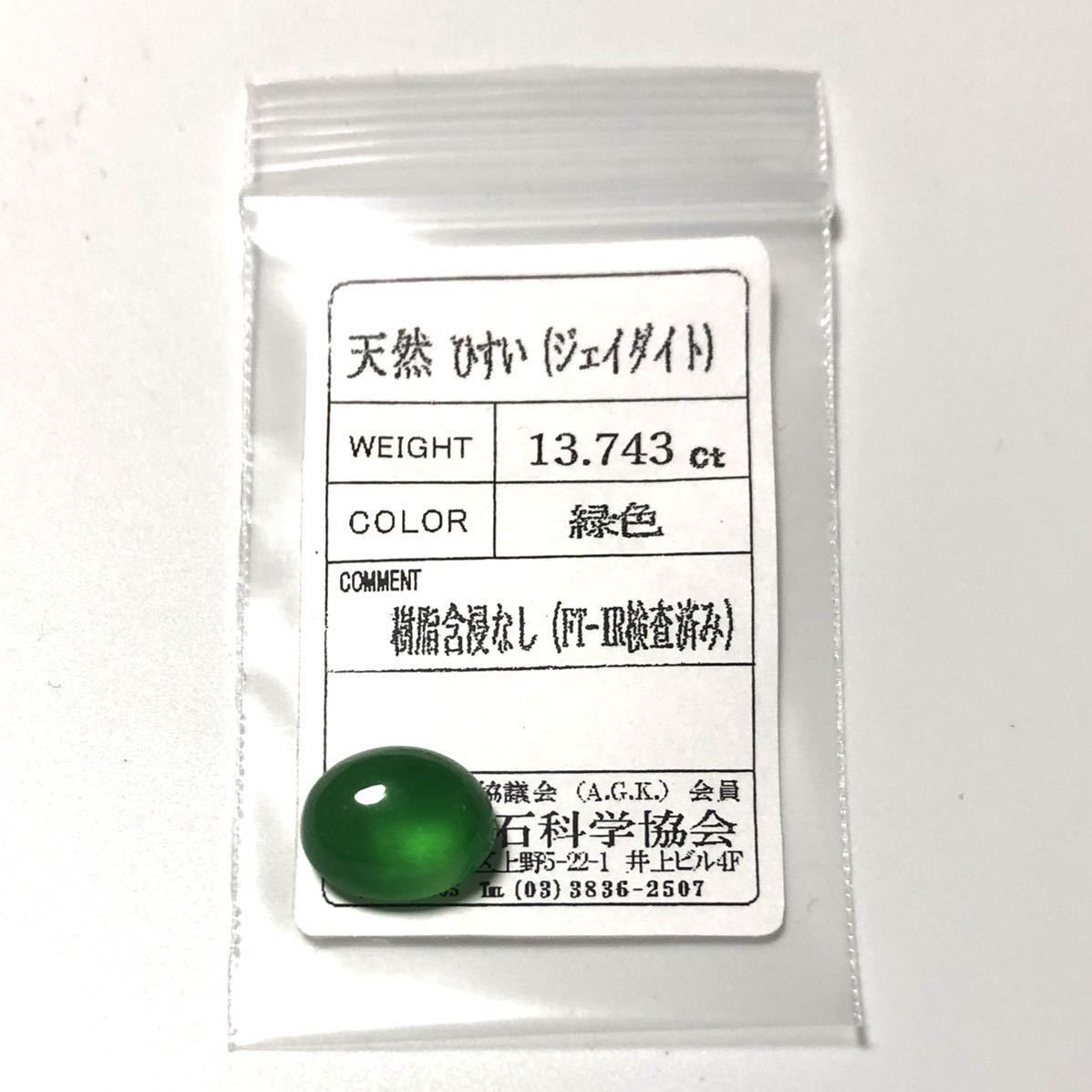 ✳とろけるロウカン質感‼️天然ひすい ジェイダイト 勾玉 ソーティング付　お買得‼️ ろうかん 13.743ct 樹脂浸潤無し ソーティング付き ロウカン 翡翠