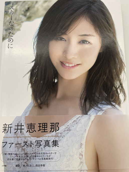  新井恵理那 直筆サイン入り 写真集 初版 福家書店(その他)｜売買されたオークション情報、yahooの商品情報をアーカイブ公開 - オークファン その他