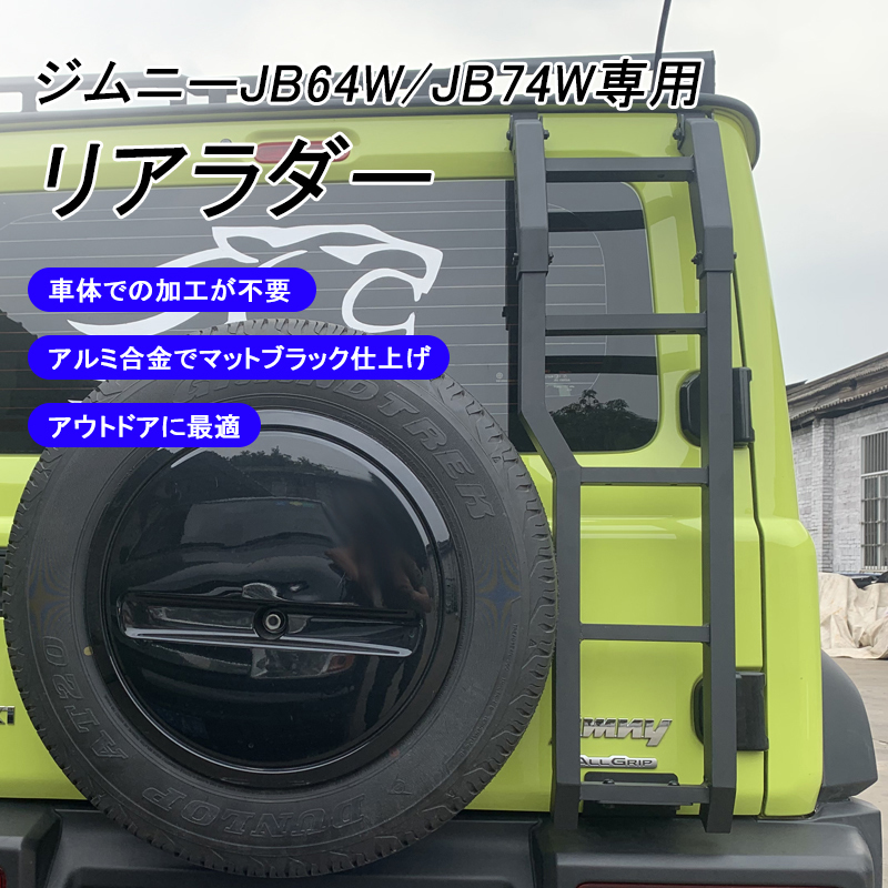 JB64 リアラダー ジムニー : JB74 新型スズキジムニー ジムニー