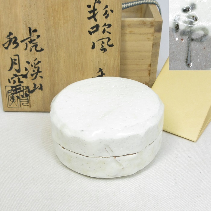 E0678】 茶道具 虎渓山 水月窯 粉吹風香合 共箱 栞付き 検）荒川豊蔵