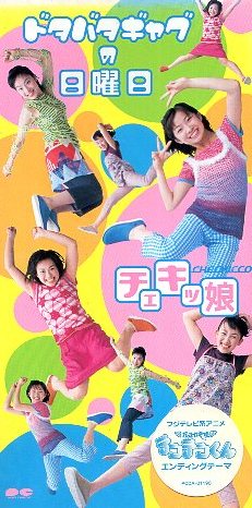 □ チェキッ娘 [ 海へ行こう ][ 最初のキモチ ][ ドタバタギャグの 