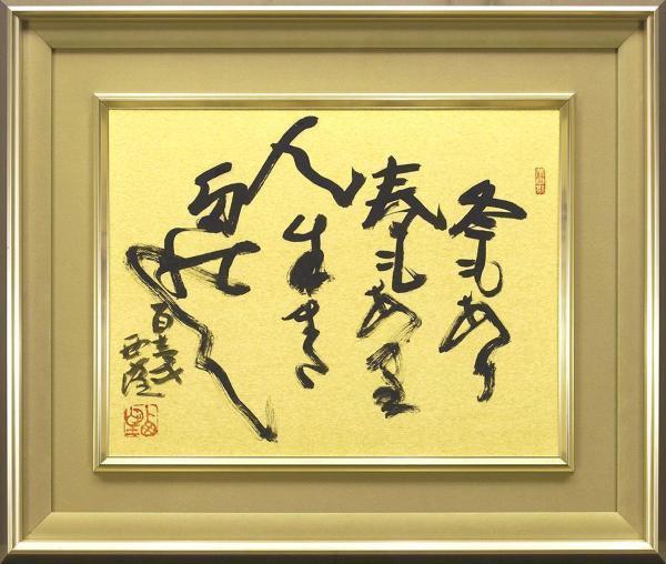 真作】【WISH】北村西望「冬のあり春もある・・・」書 6号 〇文化勲章