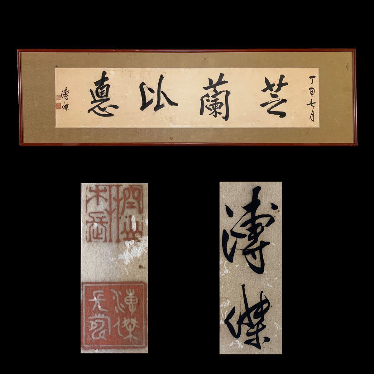 中国美術 肉筆 紙本 愛新覚羅溥傑 満州 書 扁額 満州国皇帝 書家(掛軸