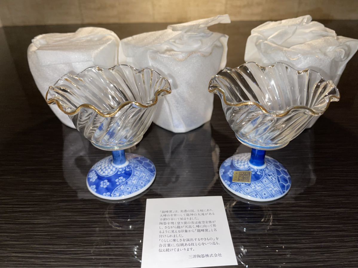 三洋陶器 龍峰窯 グラス 陶器 未使用品 デザート アイスカップ