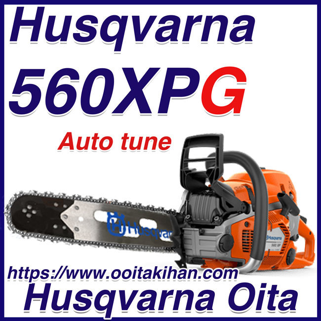 ハスクバーナチェンソー560XPG-22RTL(55cm)(H25)国内正規品/ヒーティングハンドル/北海道、沖縄以外送料無料/後期型マイナーチェンジ仕様