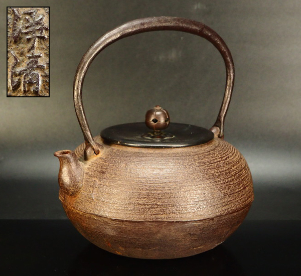 釜師 鉄瓶 - Yahoo!オークション 茶道具 佐藤浄清 造 湯沸 時代鉄瓶