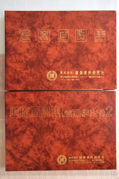 造園原図集 - メルカリ 2冊組([建築資料研究社編 -原図(本、雑誌)の