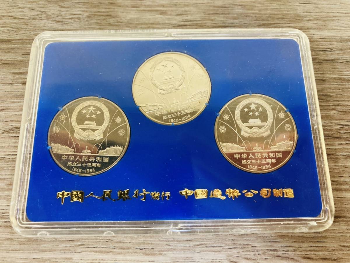 N8407 中華人民銀行 中華成立35周年 記念コイン 壹圓 3セット 中国 