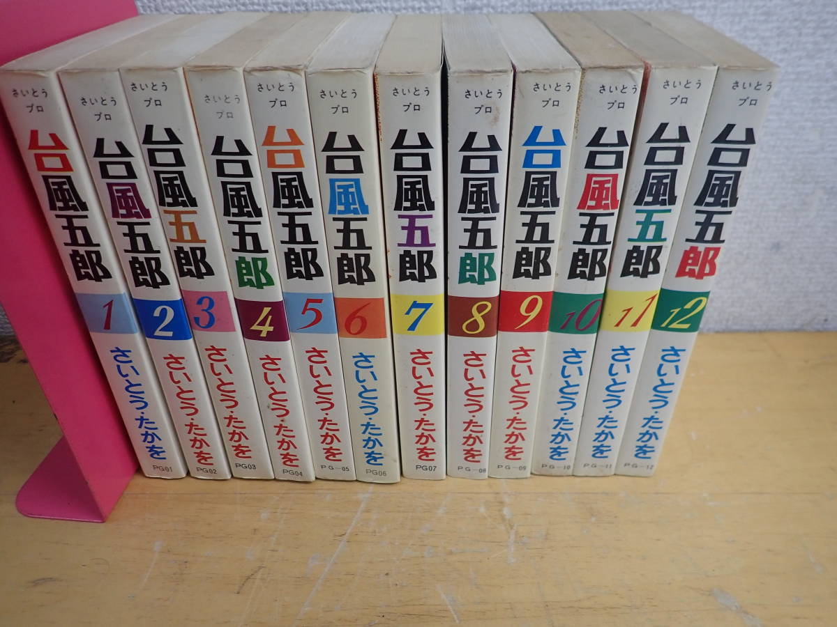 台風五郎 全12巻セット さいとう・たかを　（全巻初版） 台風五郎 中古 さいとう・たかを : 全12巻揃パンチング劇画 全12巻