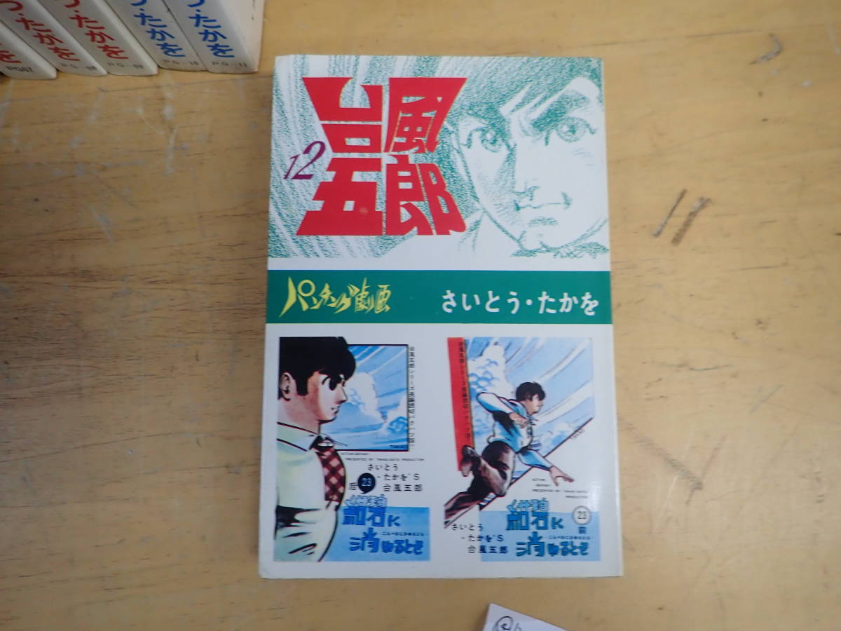 台風五郎 全12巻セット さいとう・たかを　（全巻初版） 台風五郎 中古 さいとう・たかを : 全12巻揃パンチング劇画 全12巻
