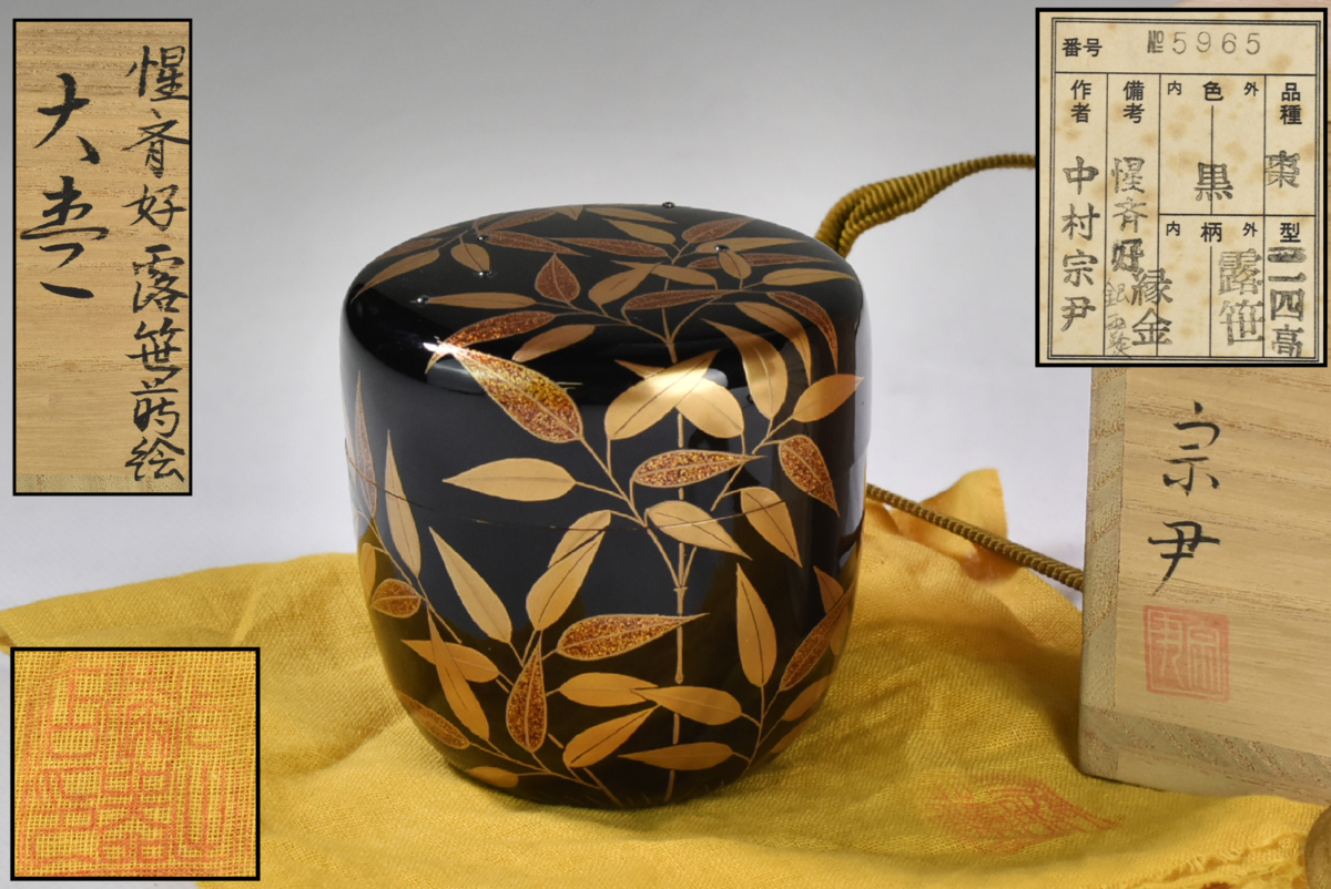 筑城筑良」造 糸目唐草蒔絵 雪吹棗 検）山中塗 / 山中漆器 筑城筑良 虫