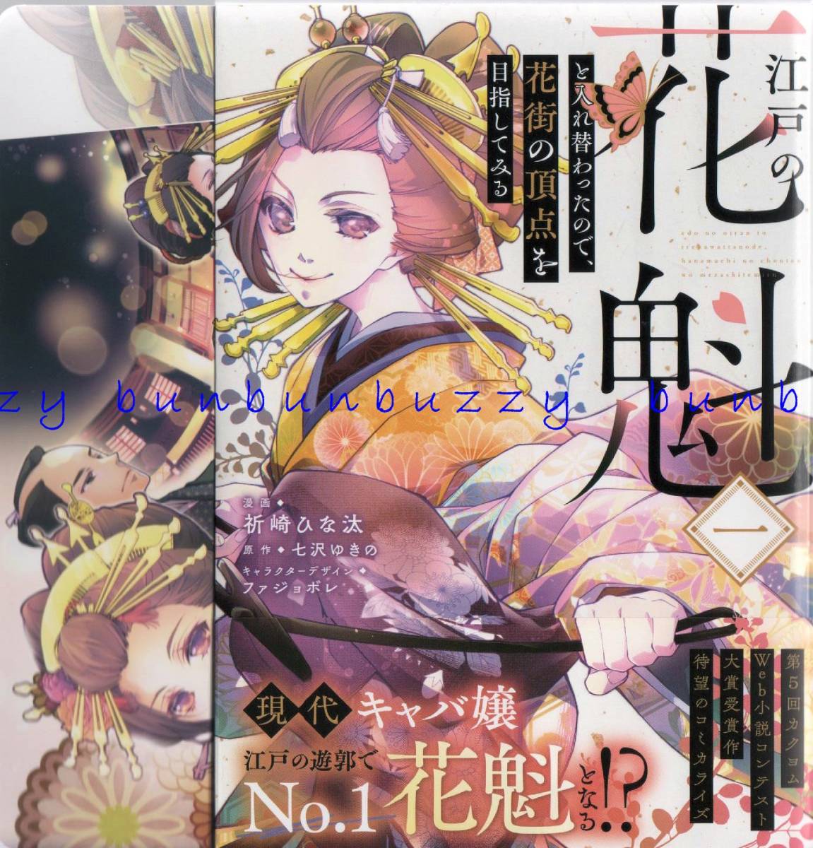 江戸の花魁と入れ替わったの 花街の頂点を目指してみる 1 祈崎ひな汰 イラストカード付 送110 女性 売買されたオークション情報 Yahooの商品情報をアーカイブ公開 オークファン Aucfan Com