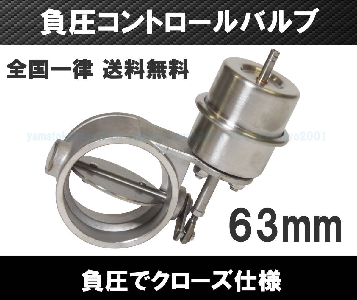 高品質，大人気 神奈川県から発送 2.5インチ 負圧 クローズ マフラー排気可変バルブ 63mm(マフラー、排気系パーツ)｜売買されたオークション情報、yahooの商品情報をアーカイブ公開 - オークファン その他