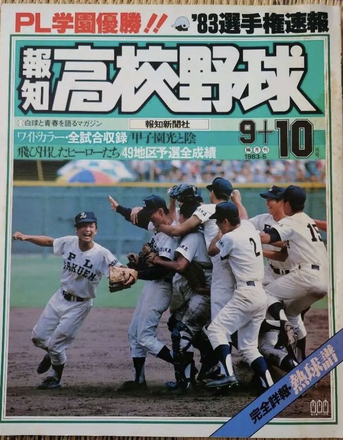 報知高校野球1983年No.5 9＋10月号PL学園優勝甲子園