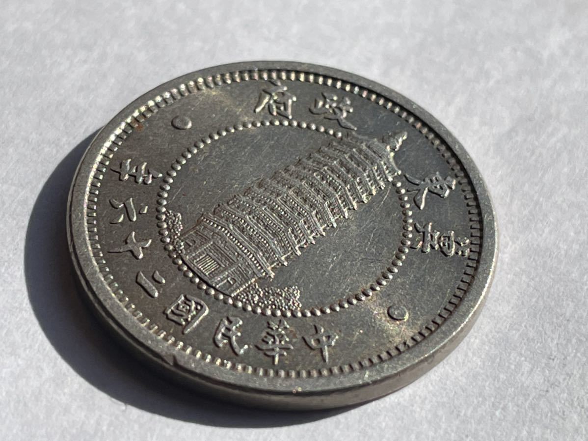 冀東政府 壹角 1角 未使用 準未使用 極美品 1枚 中国古銭 中国貨幣  