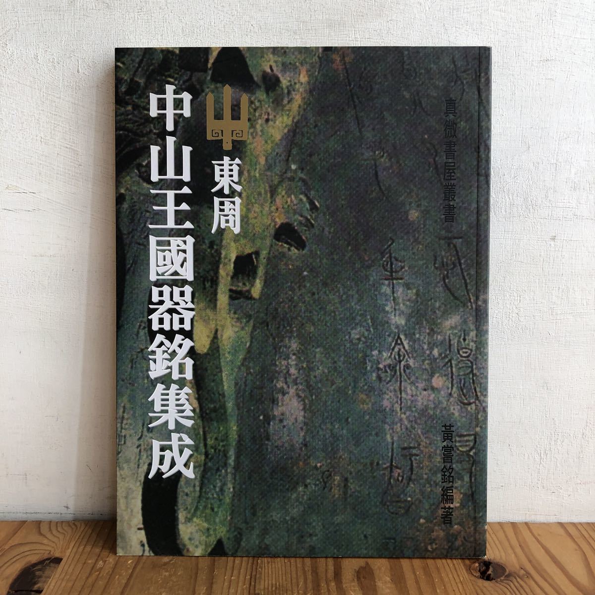 品質保証，限定セール ト 0112 東周 中山王国器銘集成 中文書 図録 中山王國器銘集成(文化、民俗)｜売買されたオークション情報、yahooの商品情報をアーカイブ公開 - オークファン 文化、民俗