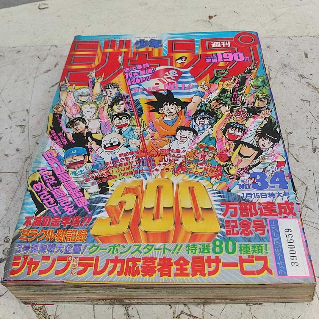 週刊少年ジャンプ11 1989年1月15日3-4特大号ドラゴンボール表紙 (少年