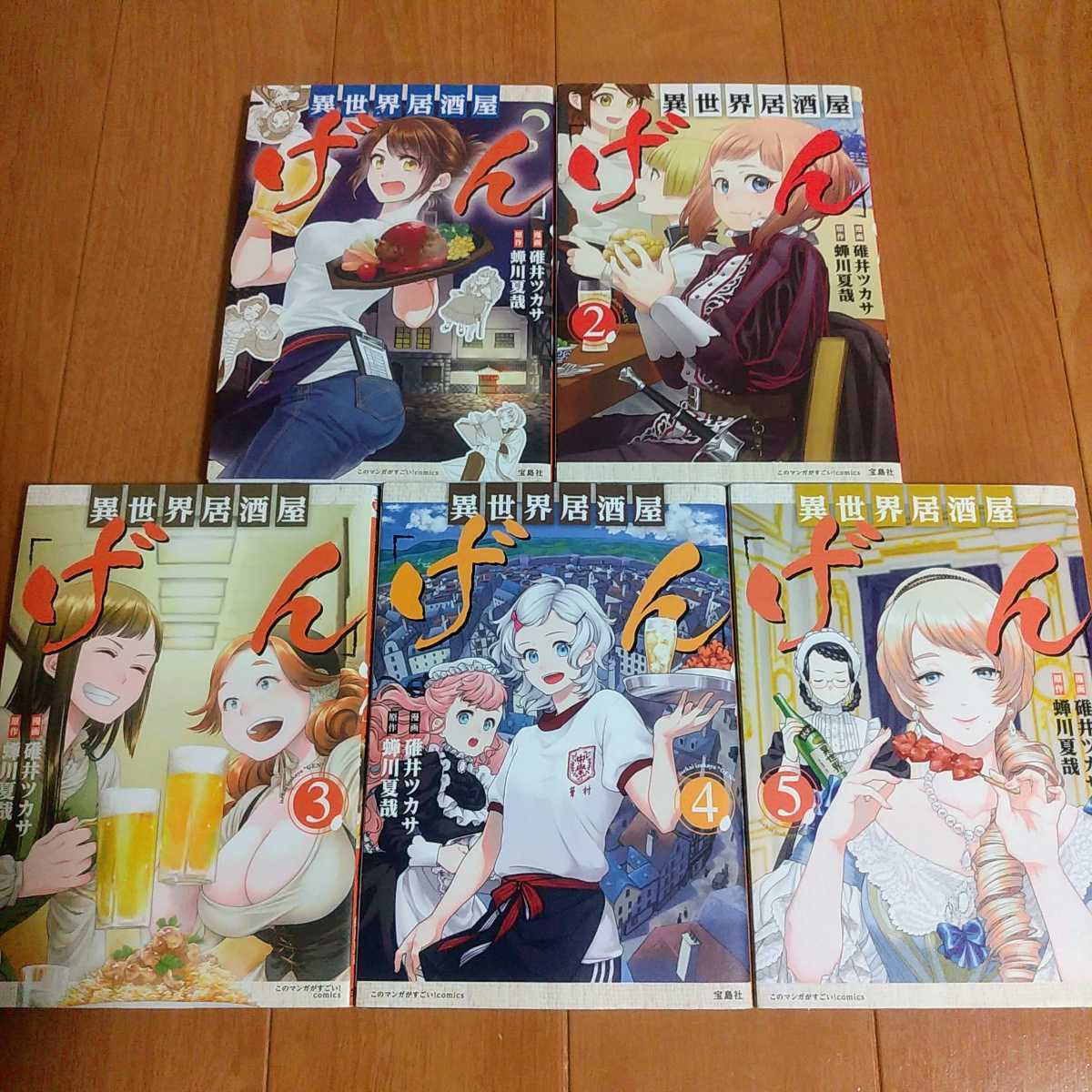 異世界居酒屋 げん 1 5巻 碓井ツカサ 青年 売買されたオークション情報 Yahooの商品情報をアーカイブ公開 オークファン Aucfan Com