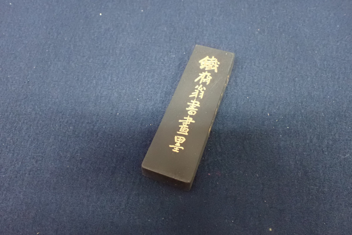 ☆011222 中国 鉄斎翁書画宝墨 超頂漆煙 墨 ☆ 【公式通販】