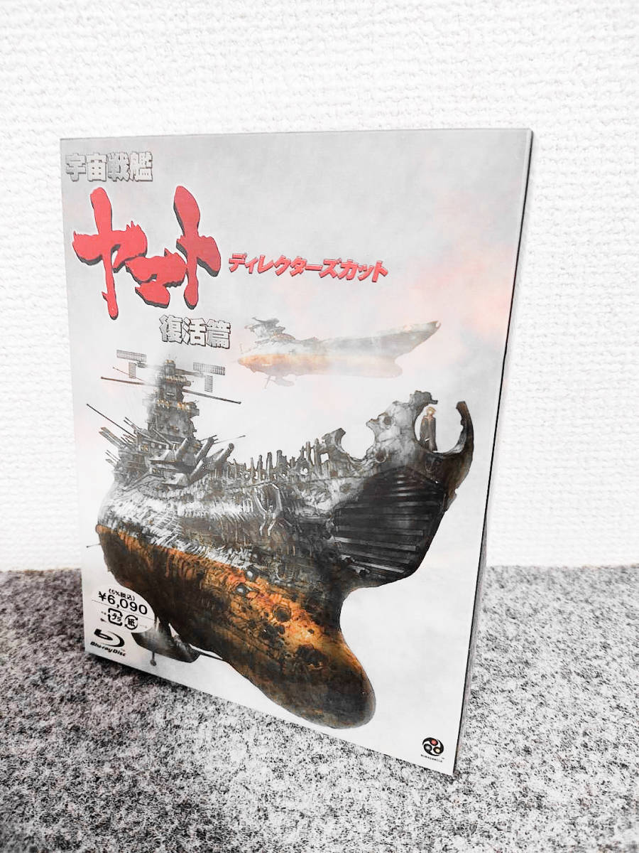 シュリンク未開封☆宇宙戦艦ヤマト 復活篇 ディレクターズカット [Blu 