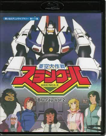 数量限定，格安 BD 亜空大作戦スラングル Blu-ray Vol 2 宮崎一哉 古谷徹 西尾徳 増岡弘 中尾隆聖 平野文 鈴置洋孝 野島昭生 BFTD-0350 1円(日本)｜売買されたオークション情報、yahooの商品情報をアーカイブ公開 - 日本