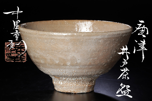 中里重利 井戸茶碗 共箱 栞付 陶芸 茶道具 中里重利 井戸茶碗 共箱 栞