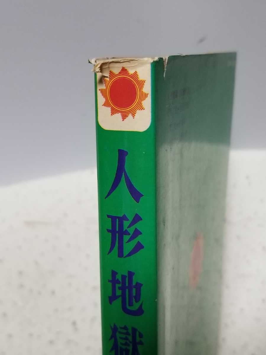 人形地獄/ムロタニ・ツネ象/サンコミックス/初版/昭和45年9月初版発行