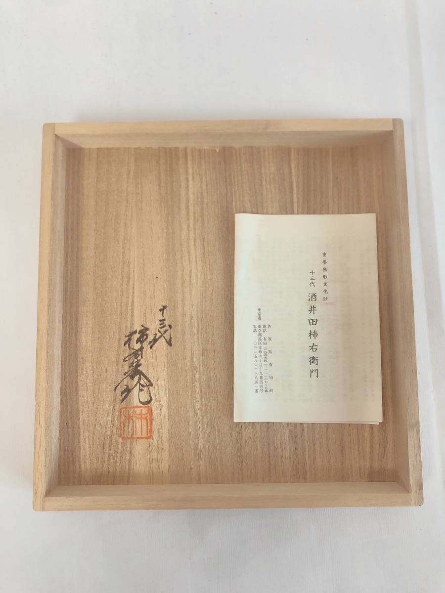 十三代酒井田柿右衛門 作 染錦唐人物文 煎茶器 茶 急須 箱 食器 工芸品