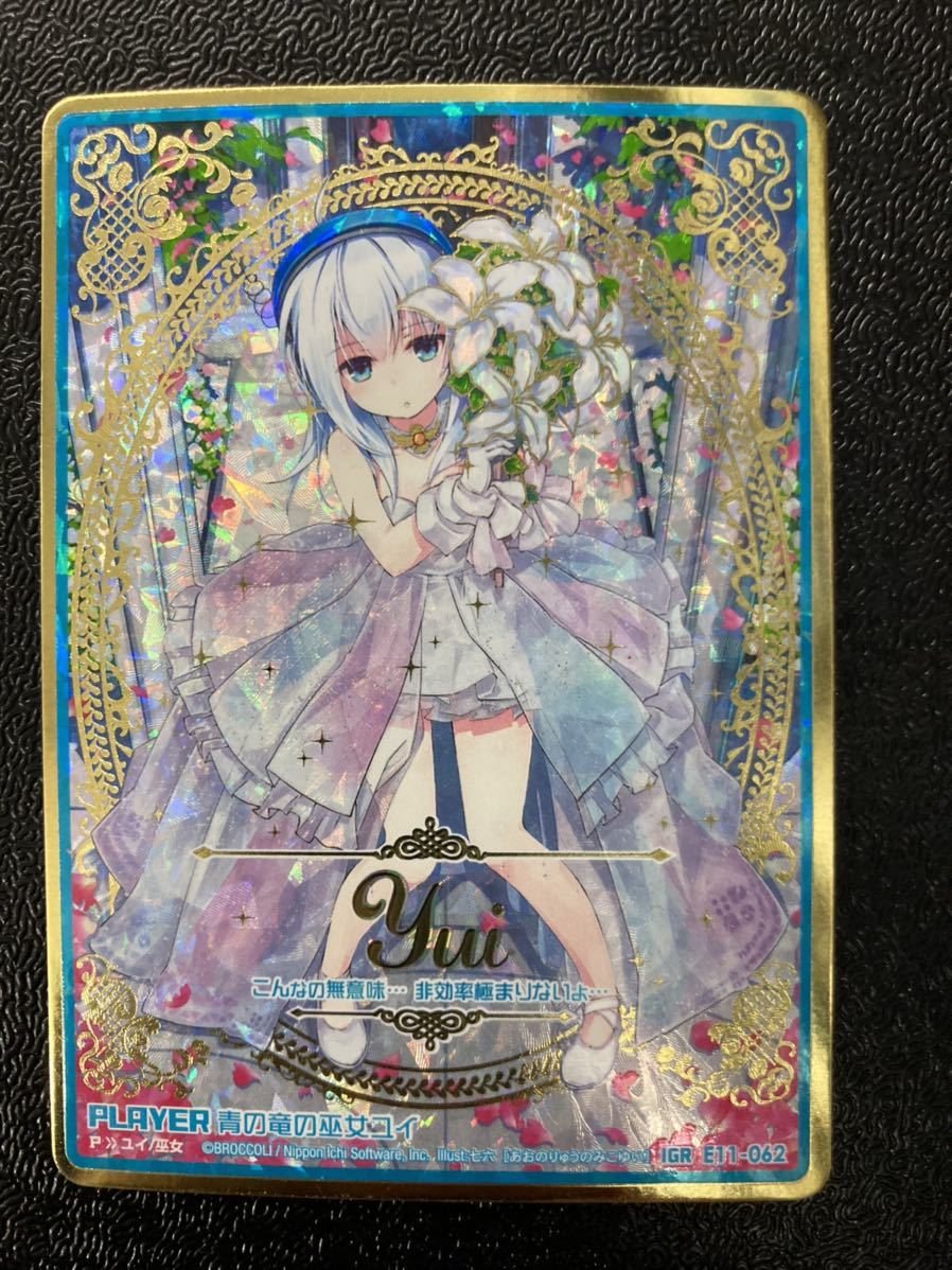Z/X ゼクス よめドラ E11 IGR 青の竜の巫女 ユイ 傷あり IGR