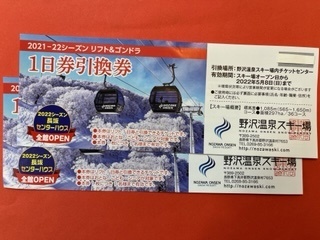1枚☆長野県 野沢温泉スキー場・リフト＆ゴンドラ1日券 引換