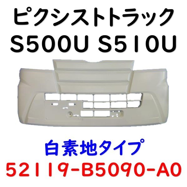 ハイゼット S500P S510P 前期フロントバンパー 52119-B5090 ハイゼット フロント バンパー S500P S510P 52119-B5090-A0 ハイゼット